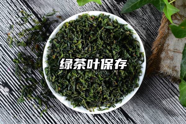绿茶叶保存