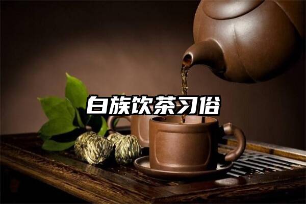 白族饮茶习俗
