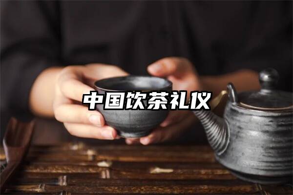 中国饮茶礼仪