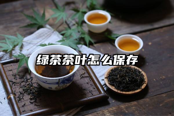 绿茶茶叶怎么保存