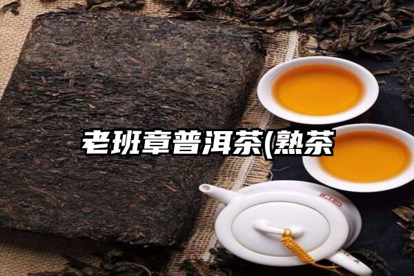 老班章普洱茶(熟茶