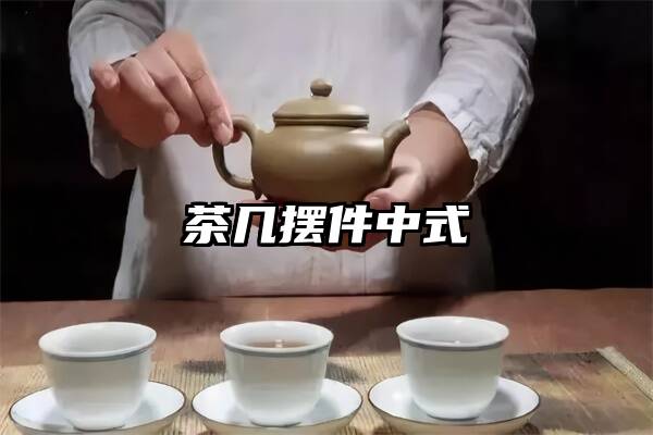 茶几摆件中式