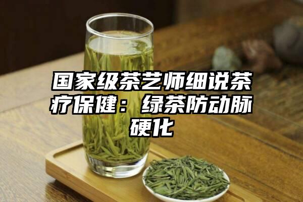 国家级茶艺师细说茶疗保健：绿茶防动脉硬化