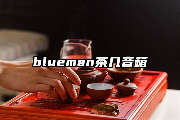 blueman茶几音箱
