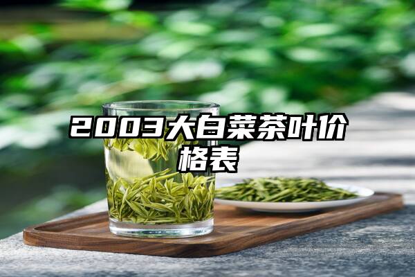 2003大白菜茶叶价格表