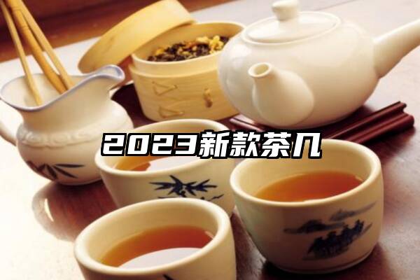 2023新款茶几