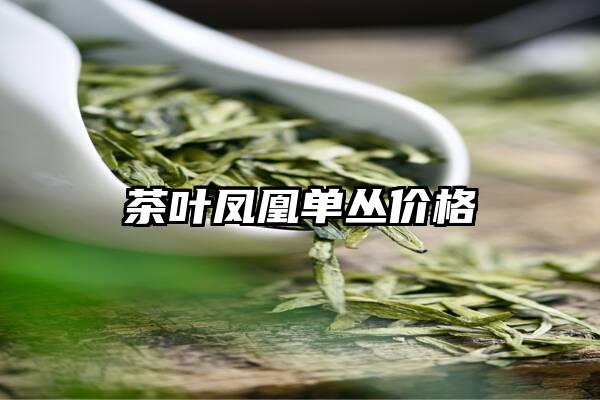 茶叶凤凰单丛价格