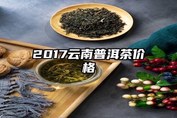 2017云南普洱茶价格