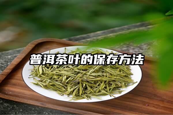 普洱茶叶的保存方法