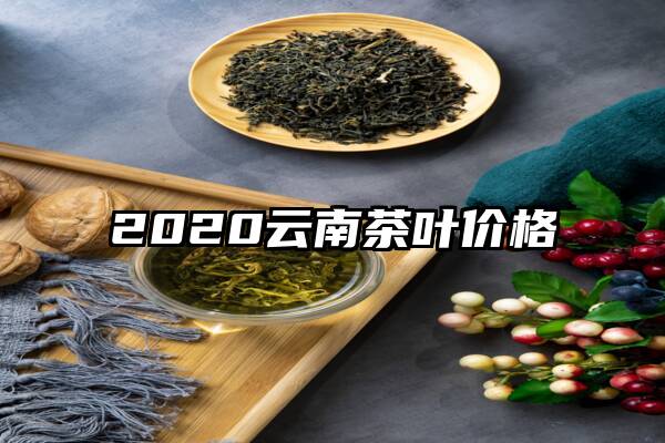 2020云南茶叶价格
