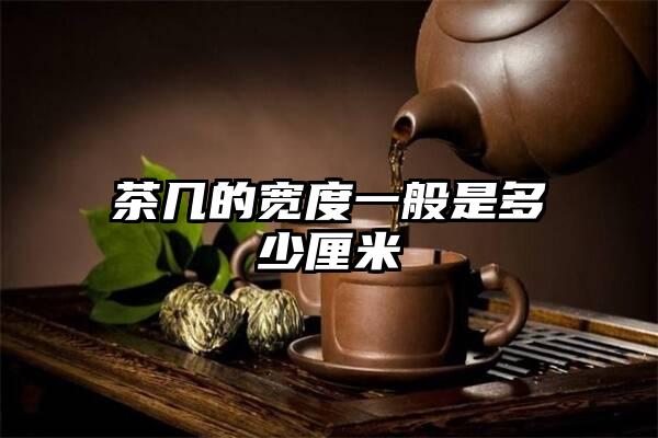 茶几的宽度一般是多少厘米