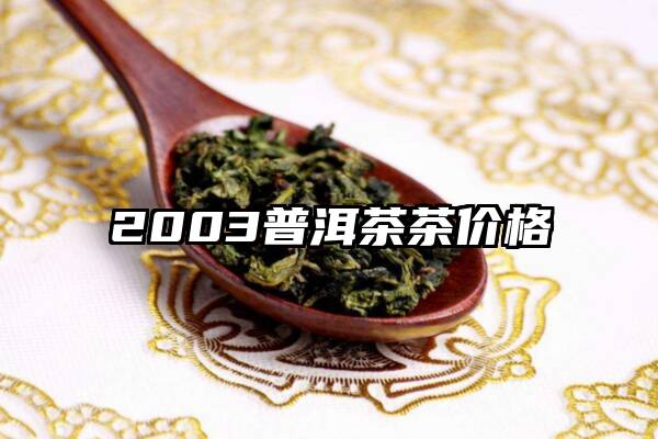 2003普洱茶茶价格