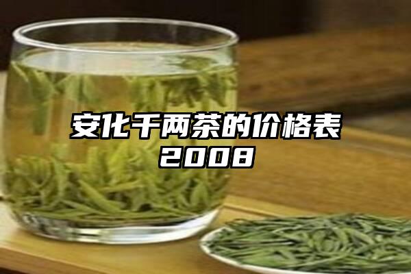 安化千两茶的价格表2008