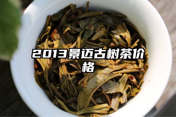 2013景迈古树茶价格