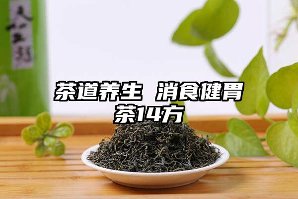 茶道养生 消食健胃茶14方