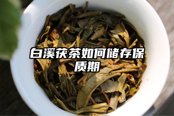 白溪茯茶如何储存保质期