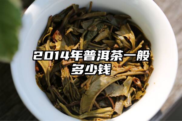 2014年普洱茶一般多少钱