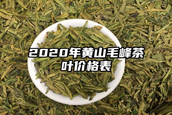 2020年黄山毛峰茶叶价格表