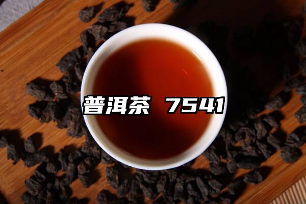普洱茶 7541