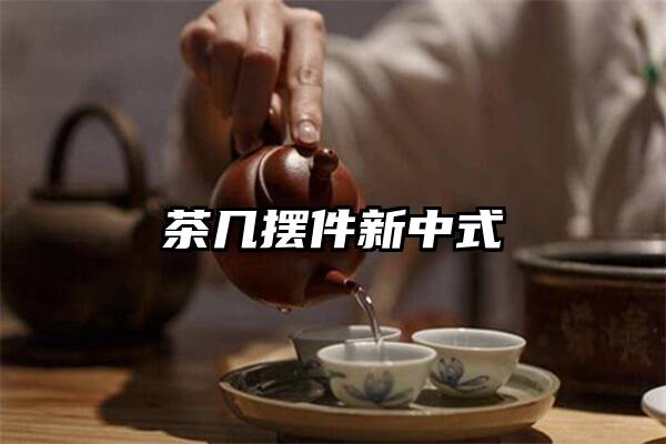 茶几摆件新中式