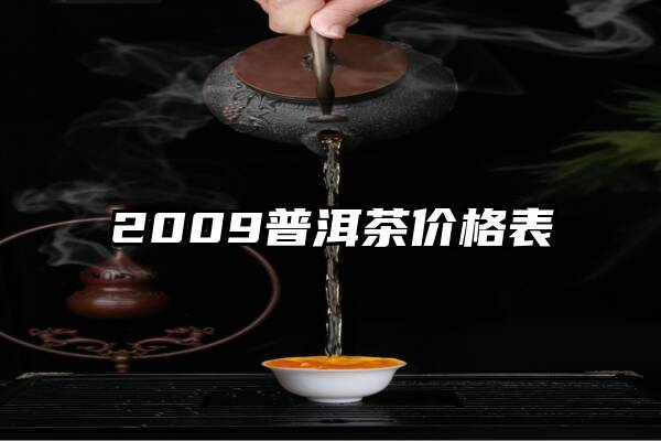 2009普洱茶价格表