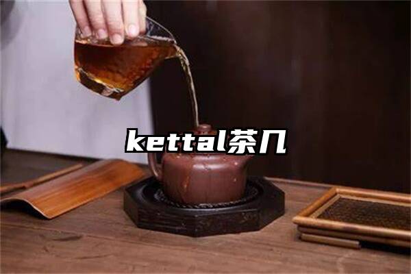 kettal茶几