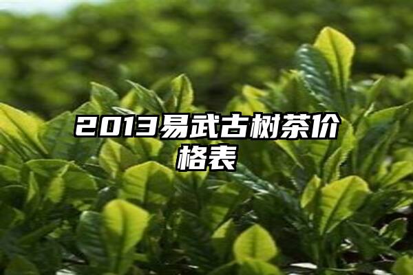 2013易武古树茶价格表