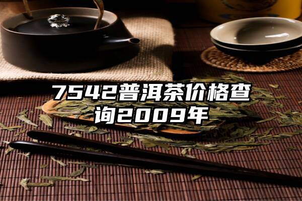 7542普洱茶价格查询2009年