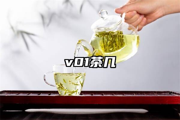 v01茶几