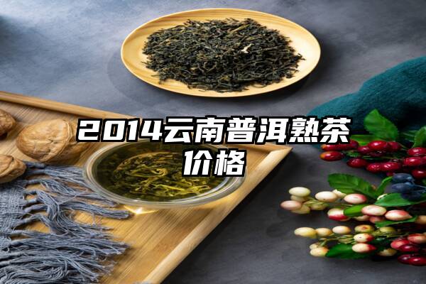 2014云南普洱熟茶价格