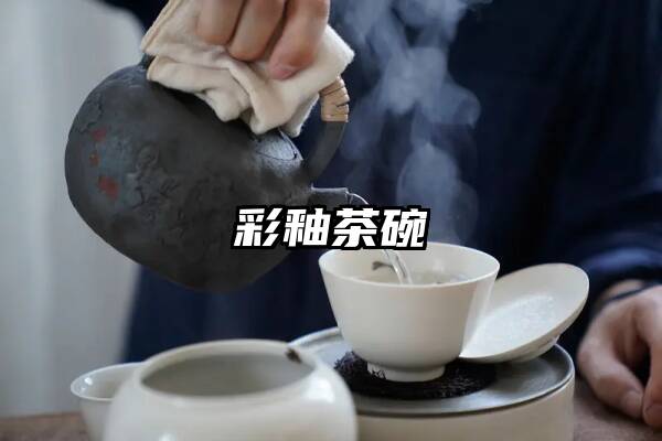 彩釉茶碗