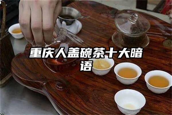 重庆人盖碗茶十大暗语