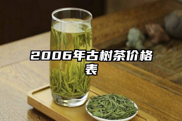 2006年古树茶价格表