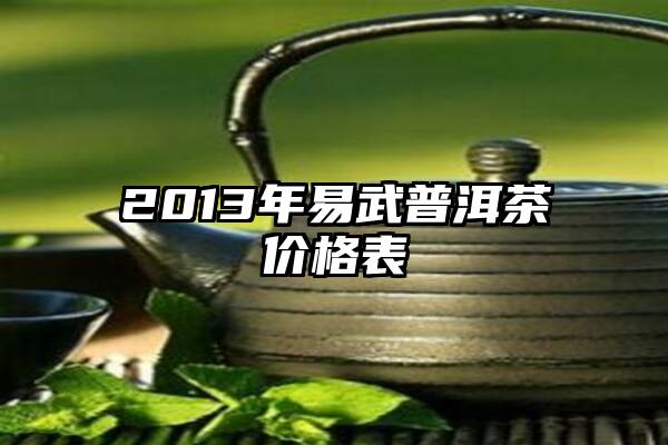 2013年易武普洱茶价格表