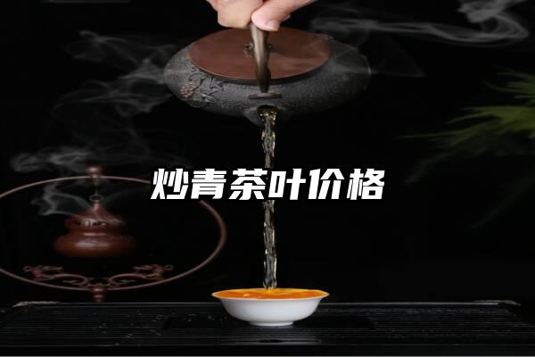 炒青茶叶价格