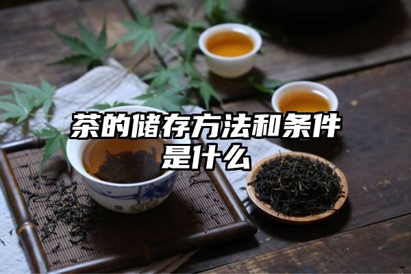 茶的储存方法和条件是什么