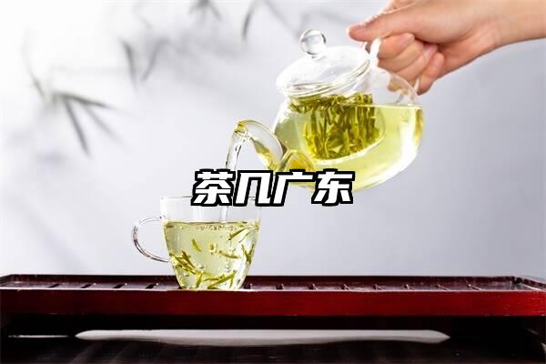 茶几广东