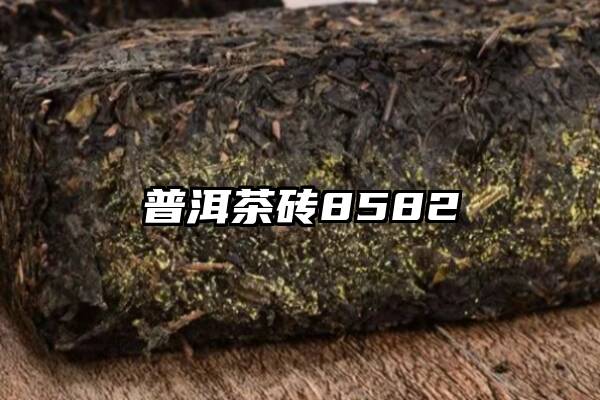 普洱茶砖8582