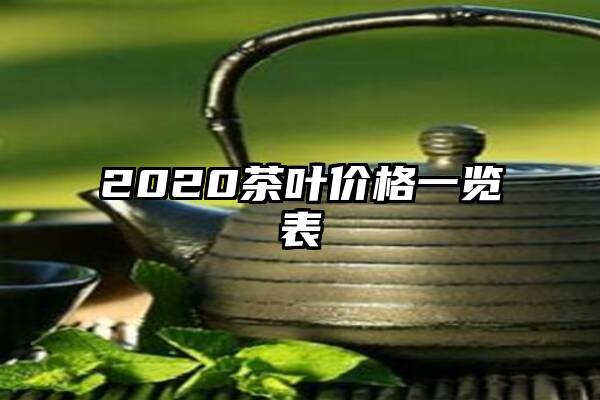 2020茶叶价格一览表