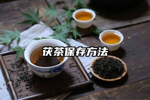 茯茶保存方法