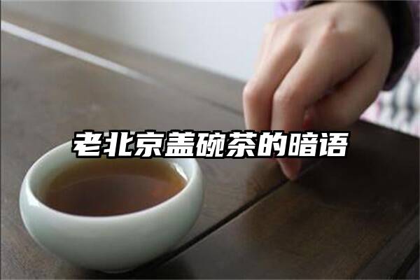 老北京盖碗茶的暗语