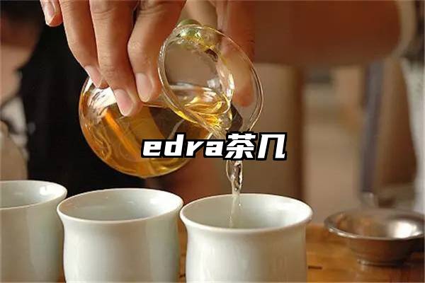 edra茶几