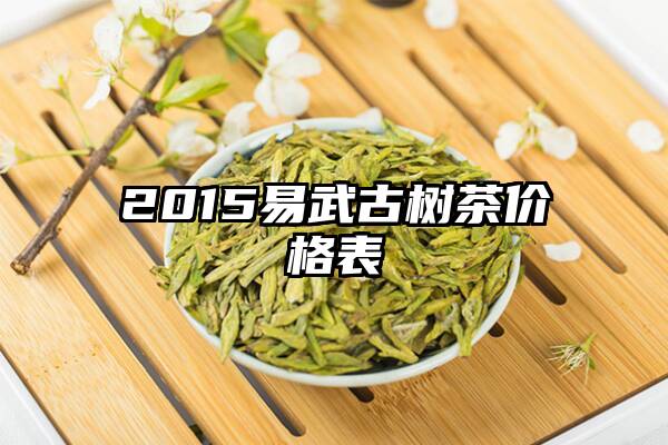 2015易武古树茶价格表
