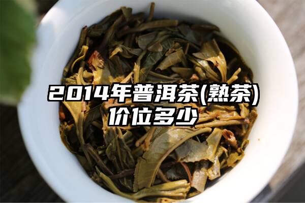 2014年普洱茶(熟茶)价位多少