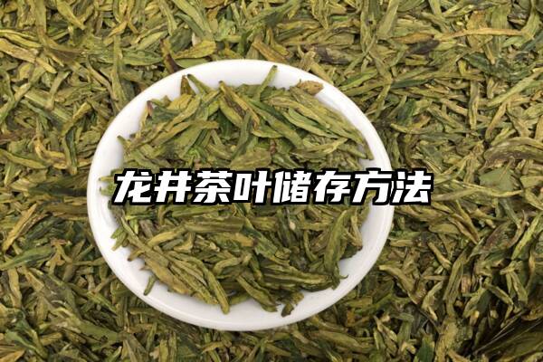 龙井茶叶储存方法