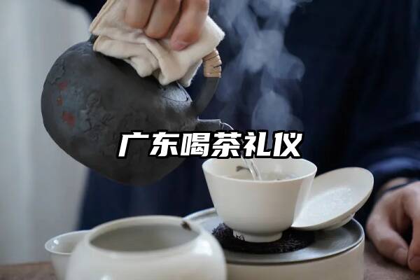 广东喝茶礼仪
