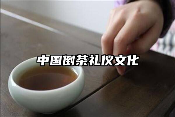 中国倒茶礼仪文化