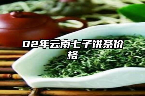02年云南七子饼茶价格