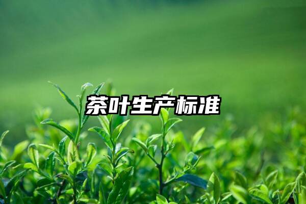 茶叶生产标准