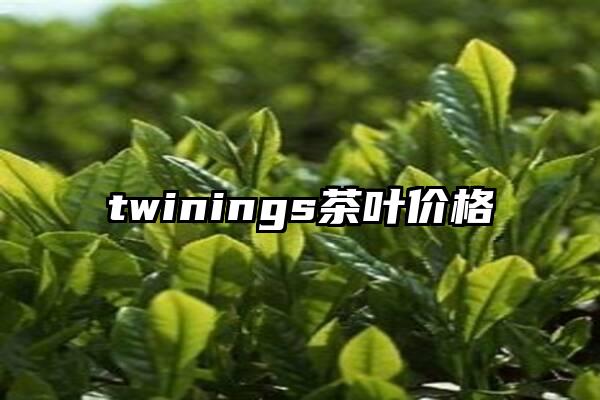 twinings茶叶价格